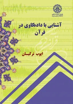 پایانه - آشنایی با داده کاوی در قرآن