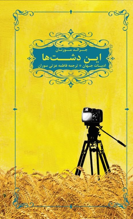 پایانه - این دشت ها