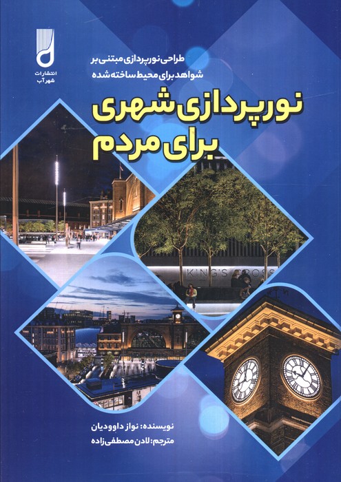 پایانه - نورپردازی شهری برای مردم