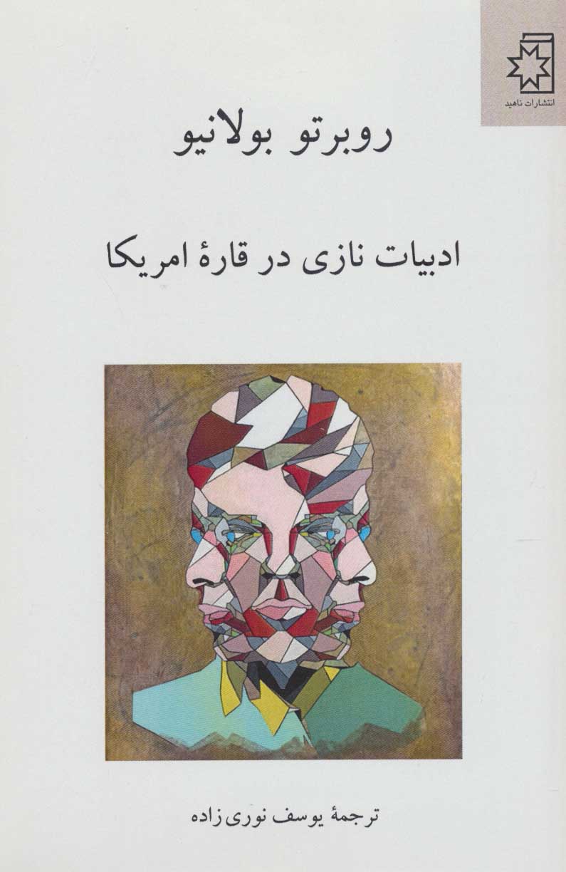 پایانه - ادبیات نازی در قاره امریکا