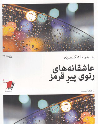 پایانه - عاشقانه های رنوی پیر قرمز