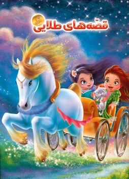 پایانه - قصه های طلایی 6