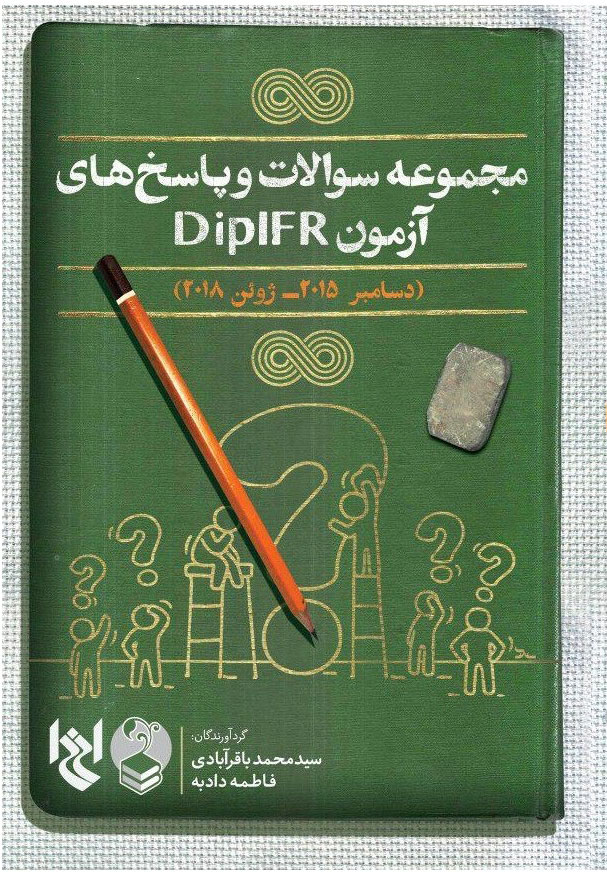 پایانه - مجموعه سوالات و پاسخ های آزمون DIPIFR