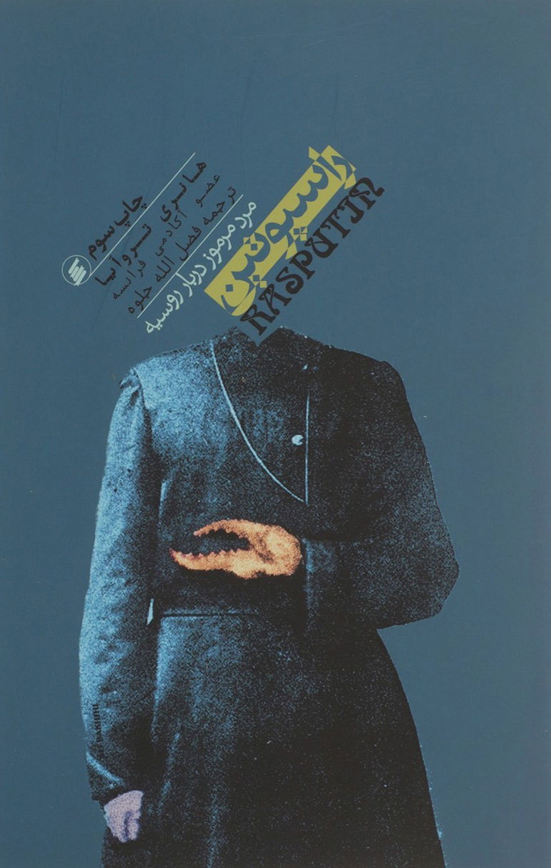 پایانه - راسپوتین