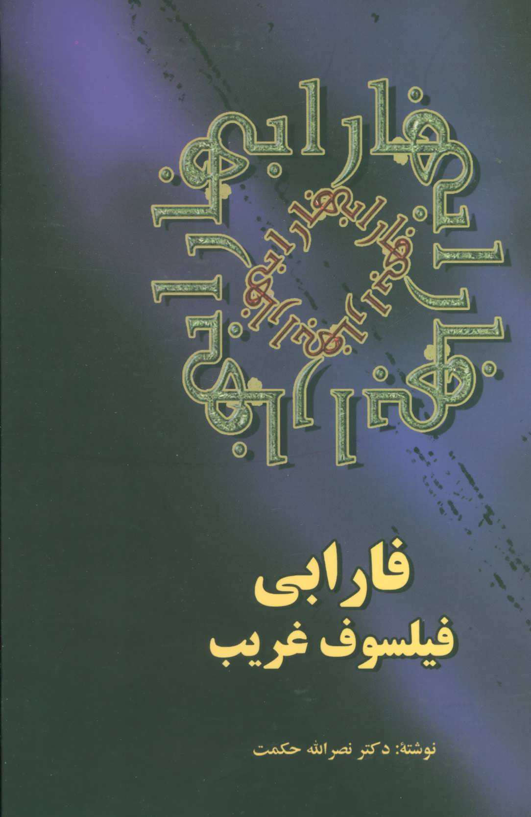 پایانه - فارابی فیلسوف غریب