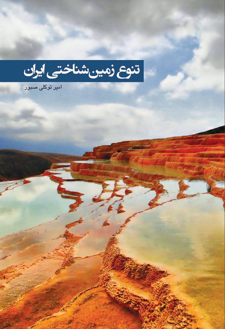 پایانه - تنوع زمین شناختی ایران