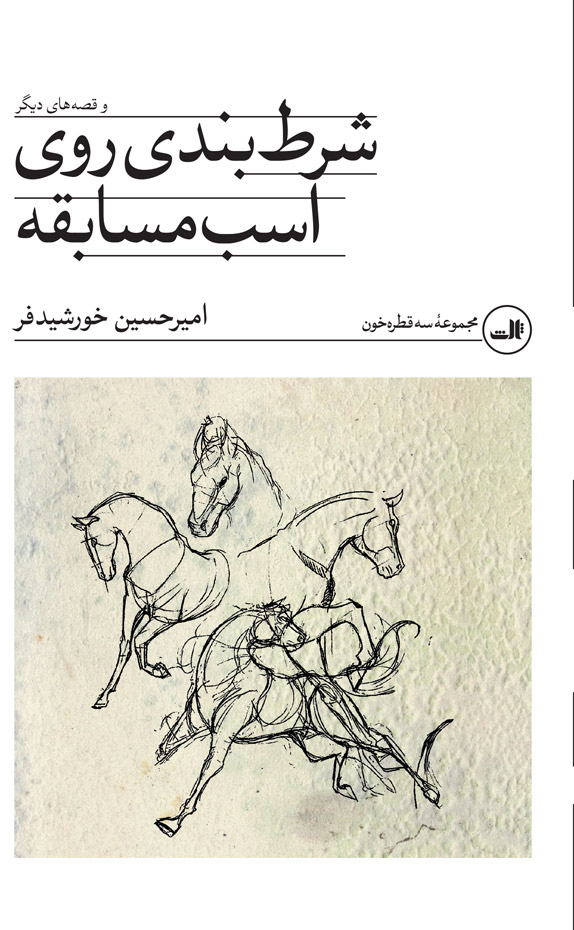 پایانه - شرط بندی روی اسب مسابقه