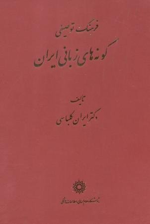 پایانه - فرهنگ توصیفی گونه های زبانی ایران