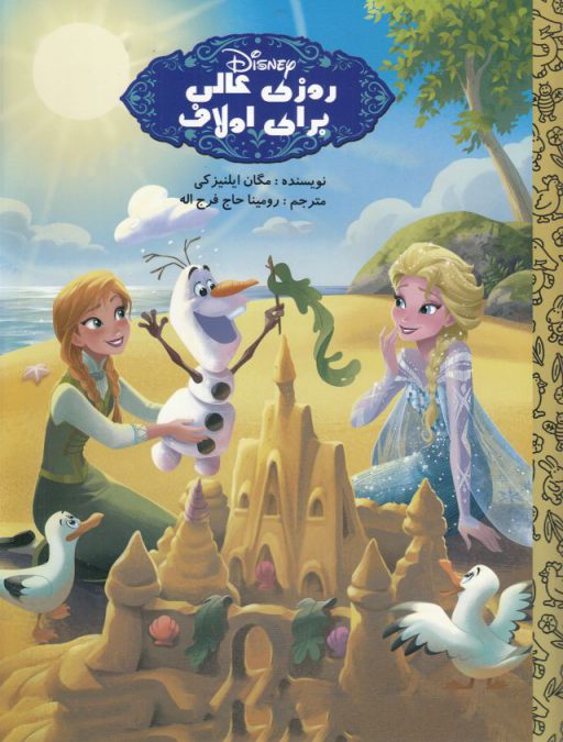 پایانه - روز عالی برای اولاف