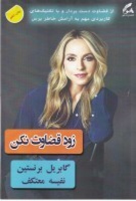 پایانه - زود قضاوت نکن