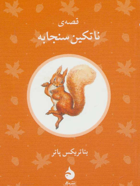 پایانه - قصه ی ناتکین سنجابه