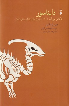 پایانه - دایناسور