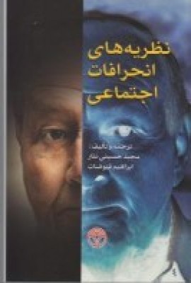 پایانه - نظریه های انحرافات اجتماعی