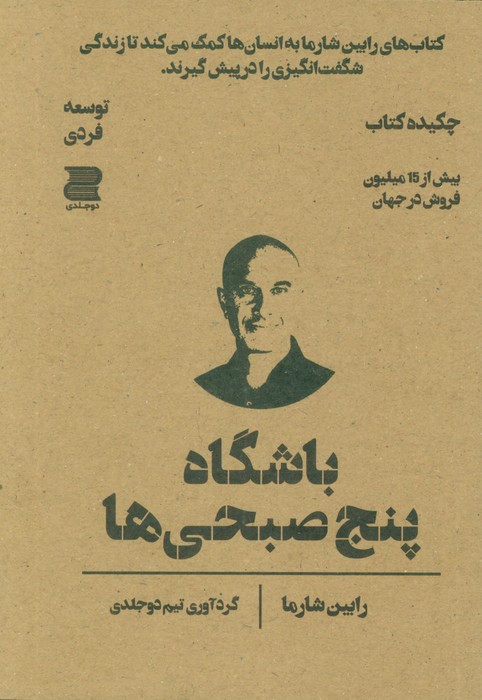 پایانه - باشگاه پنج صبحی ها (چکیده کتاب)