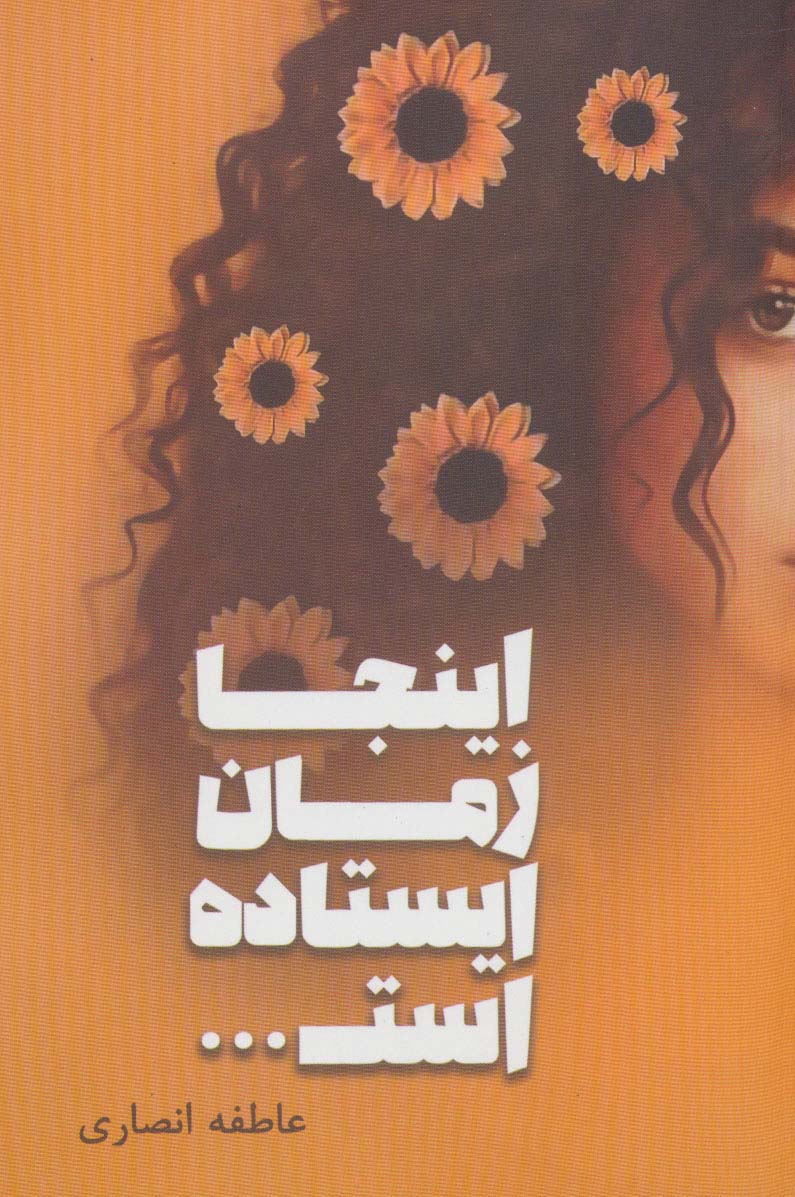 پایانه - اینجا زمان ایستاده است…