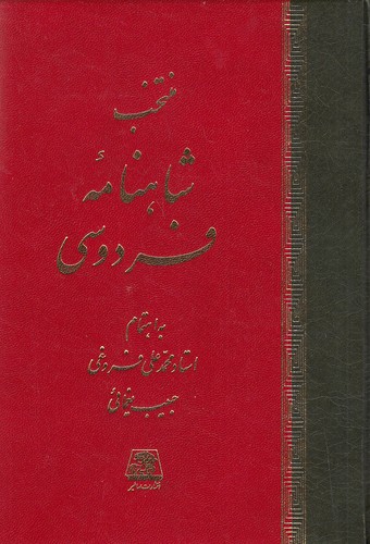 پایانه - منتخب شاهنامه فردوسی