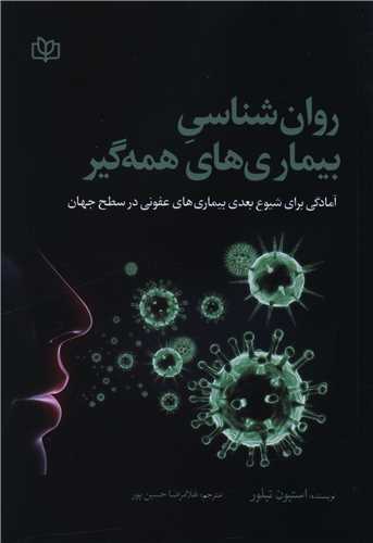 پایانه - روان  شناسی بیماری  های همه  گیر