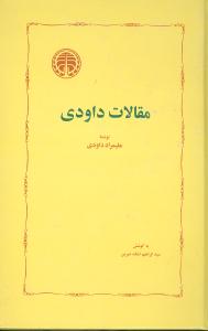 پایانه - مقالات داودی