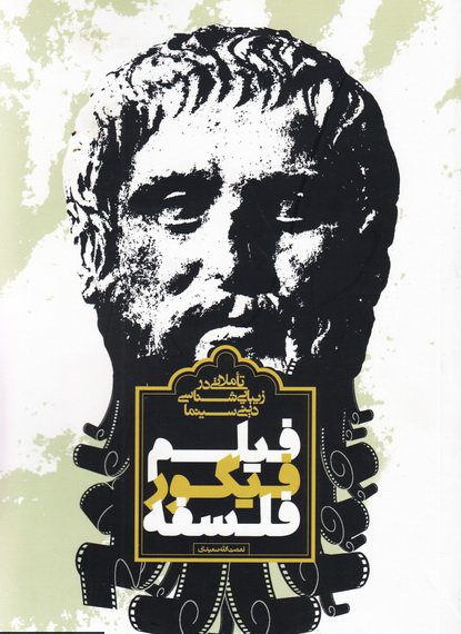 پایانه - فیلم، فیگور، فلسفه