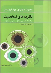 پایانه - مجموعه سوال های چهار گزینه ای نظریه های شخصیت