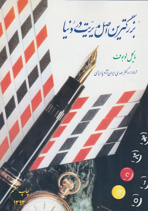 پایانه - بزرگترین اصل مدیریت در دنیا