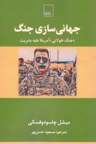 پایانه - جهانی سازی جنگ