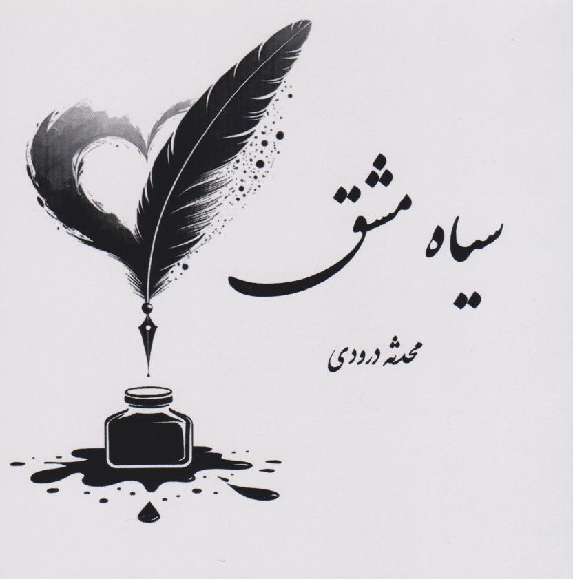 پایانه - سیاه مشق