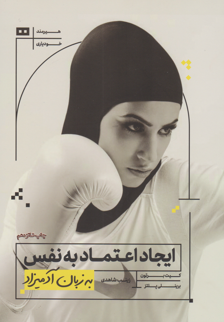 پایانه - ایجاد اعتماد به نفس