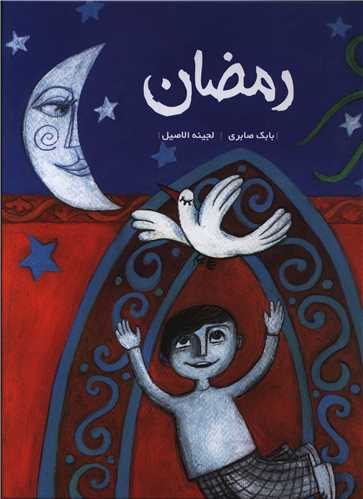 پایانه - رمضان