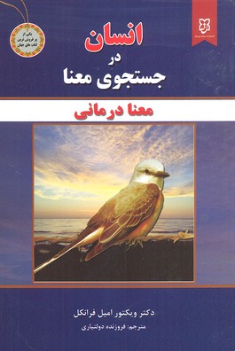 پایانه - انسان در جستجوی معنا