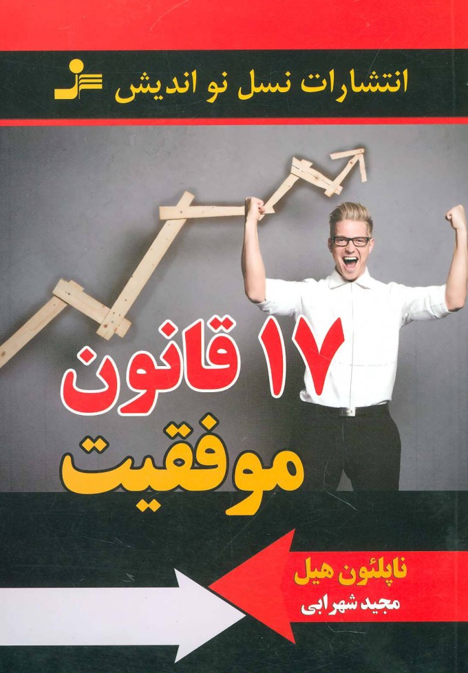 پایانه - 17 قانون موفقیت