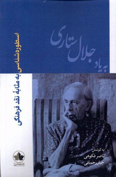 پایانه - اسطوره شناسی به مثابه نقد فرهنگی