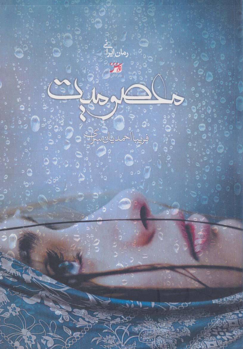 پایانه - معصومیت