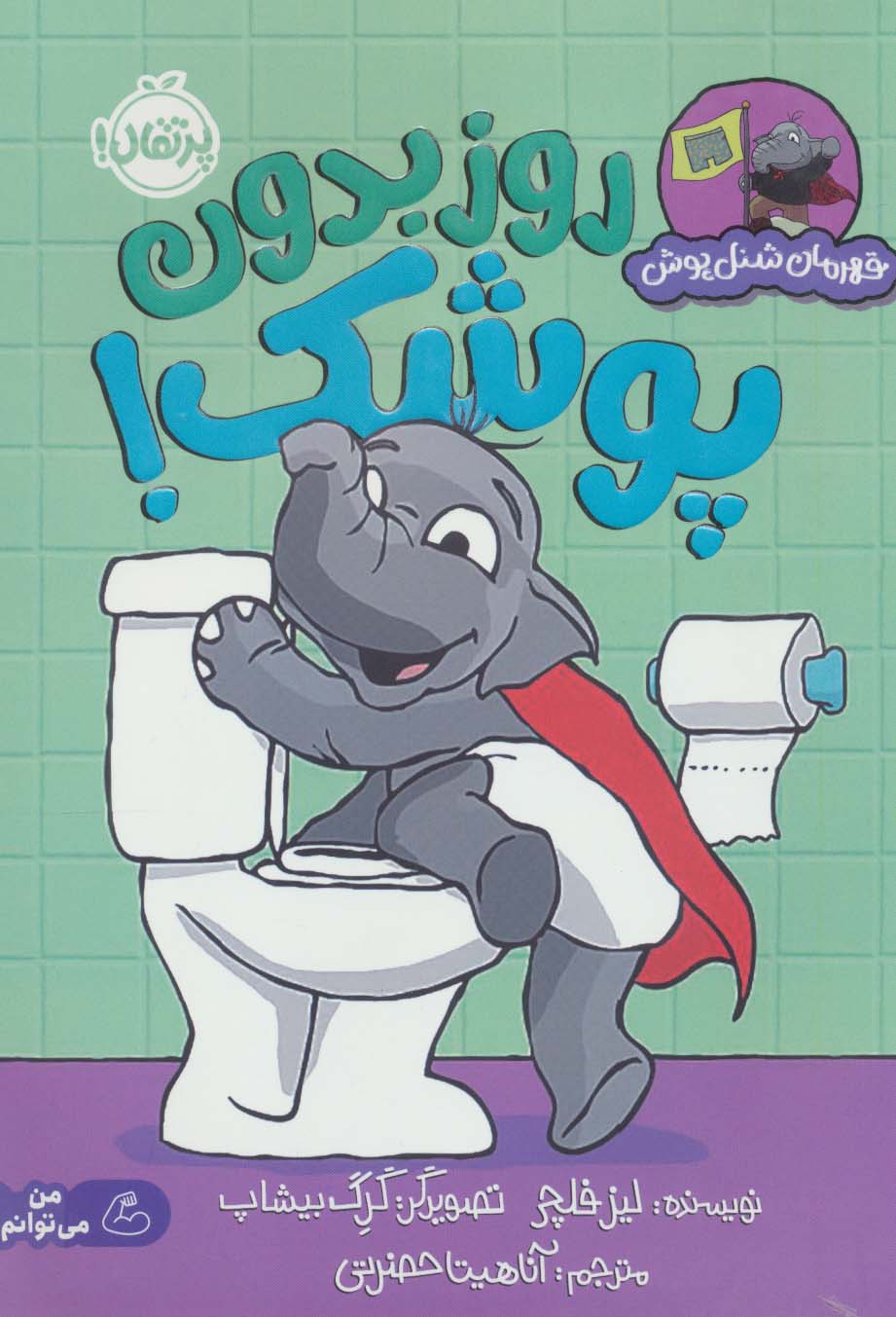 پایانه - روز بدون پوشک!