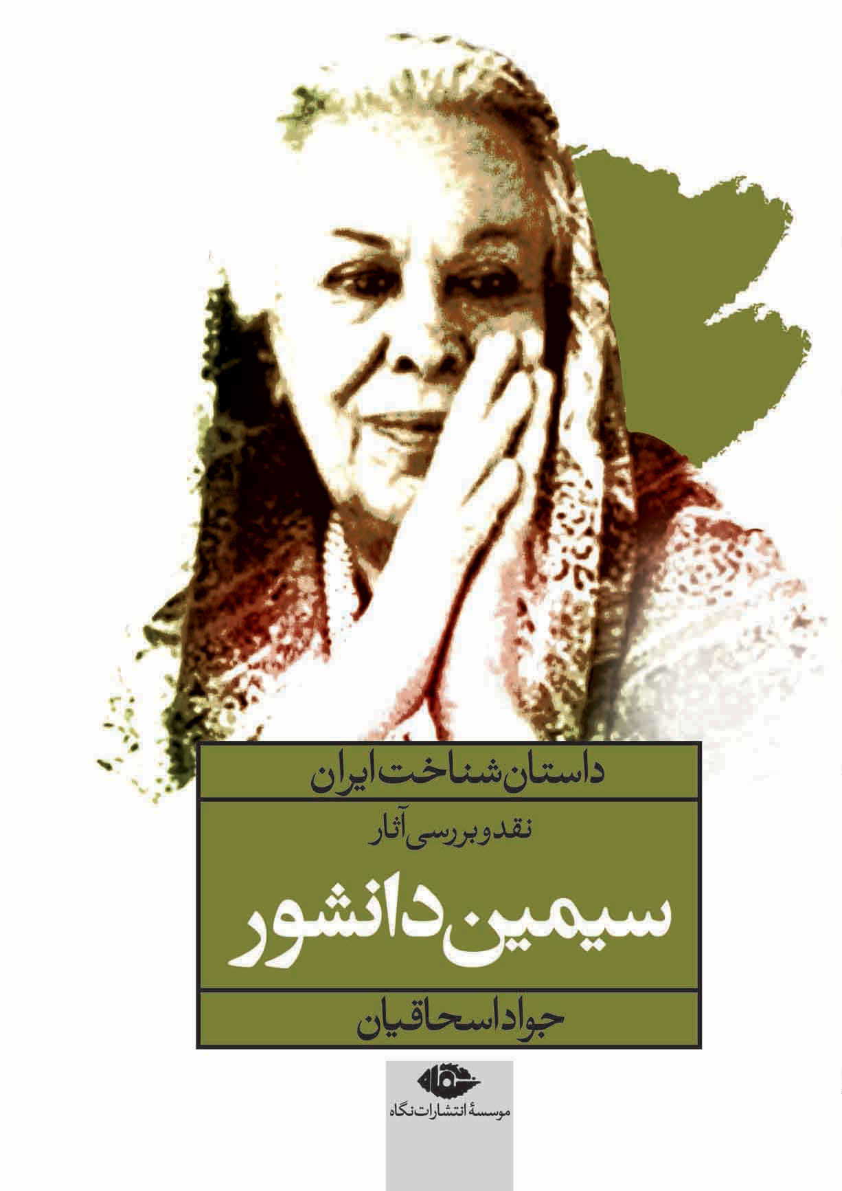 پایانه - نقد و بررسی آثار سیمین دانشور