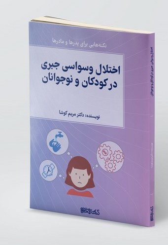 پایانه - اختلال وسواس جبری در کودکان و نوجوانان