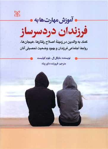 پایانه - آموزش مهارت ها به فرزندان دردسرساز