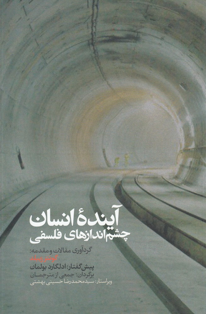 پایانه - آینده انسان