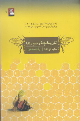 پایانه - تاریخچه زنبورها