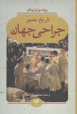 پایانه - تاریخ مصور جراحی جهان