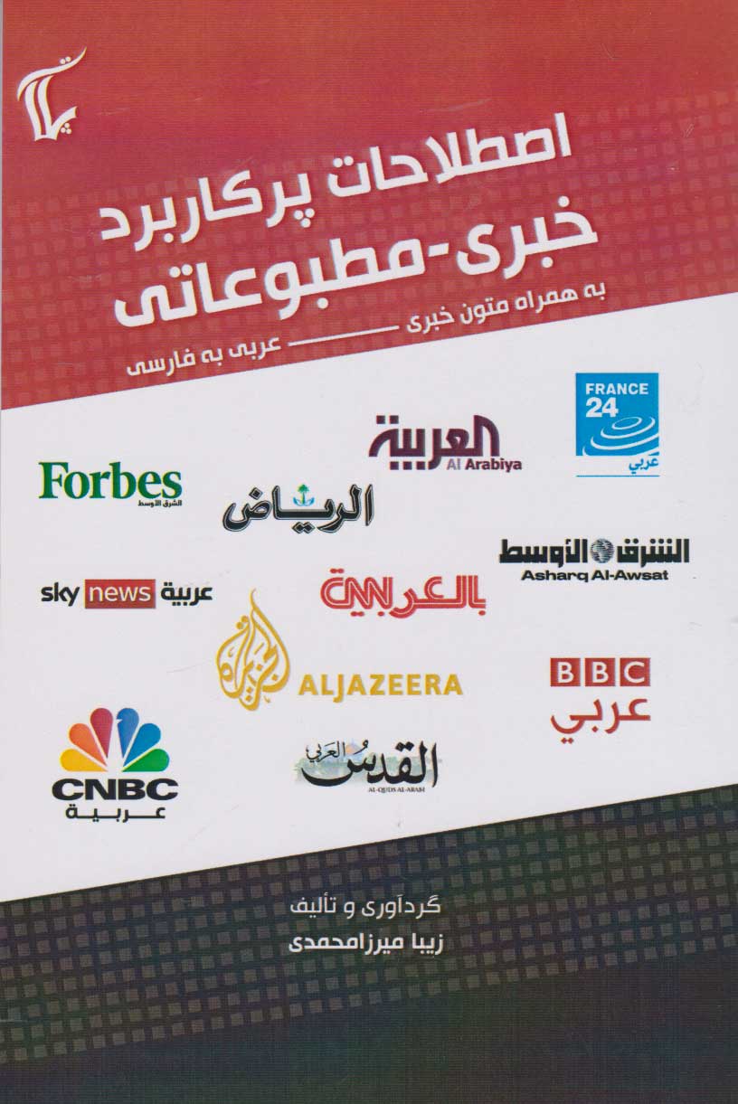 پایانه - اصطلاحات پرکاربرد خبری مطبوعاتی