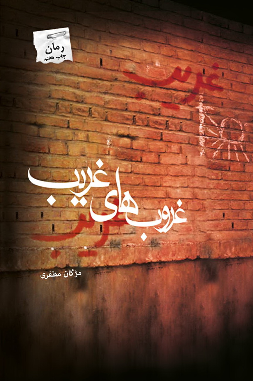 پایانه - غروب های غریب