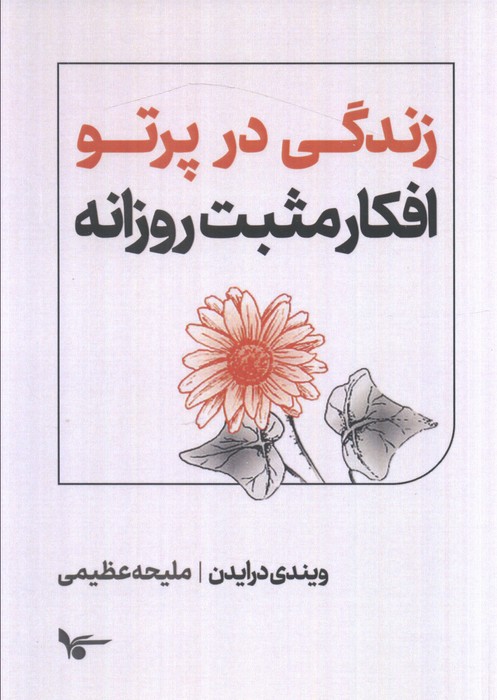 پایانه - زندگی در پرتو افکار مثبت روزانه