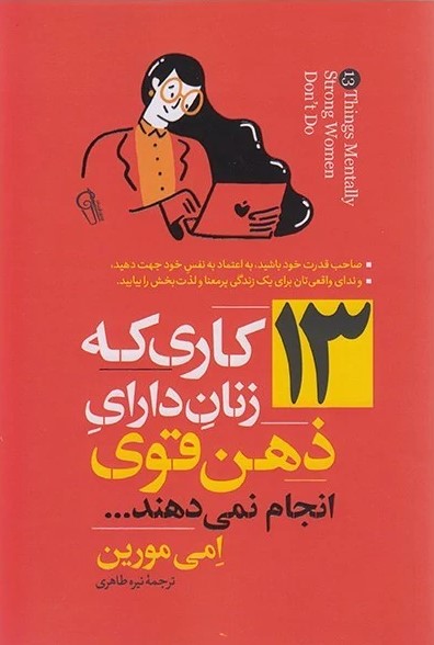 پایانه - 13 کاری که زنان دارای ذهن قوی انجام نمی دهند