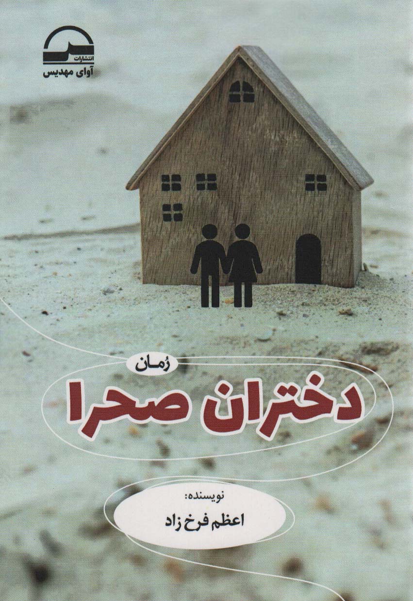 پایانه - دختران صحرا