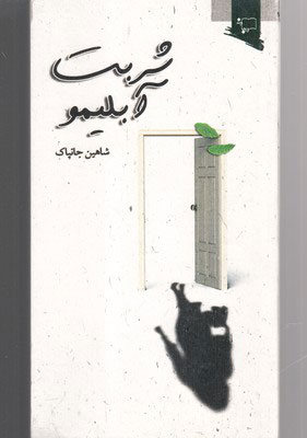 پایانه - شربت آبلیمو