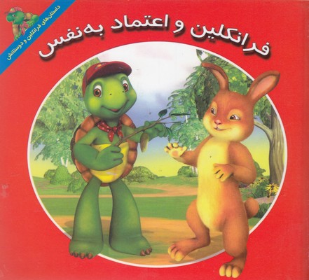 پایانه - فرانکلین و اعتماد به نفس