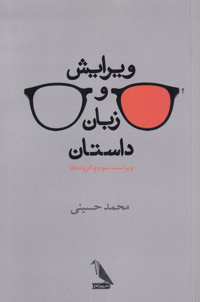 پایانه - ویرایش و زبان داستان