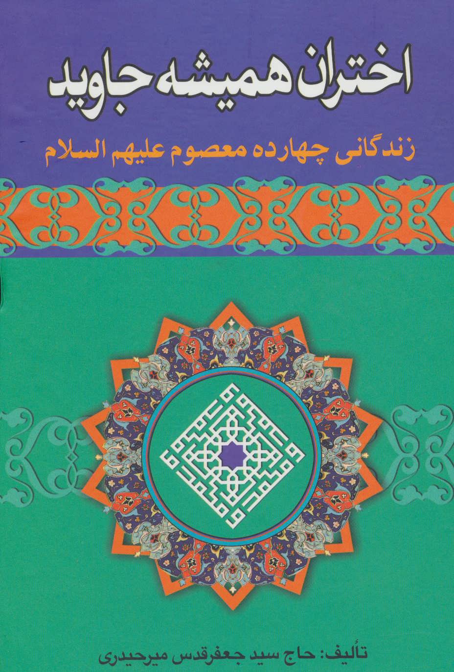 پایانه - اختران همیشه جاوید