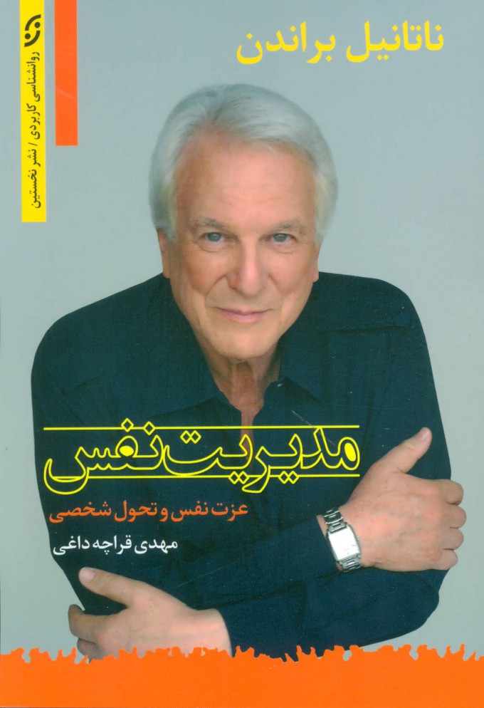 پایانه - مدیریت نفس